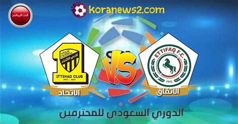 لايف مباراة الاتحاد اليوم